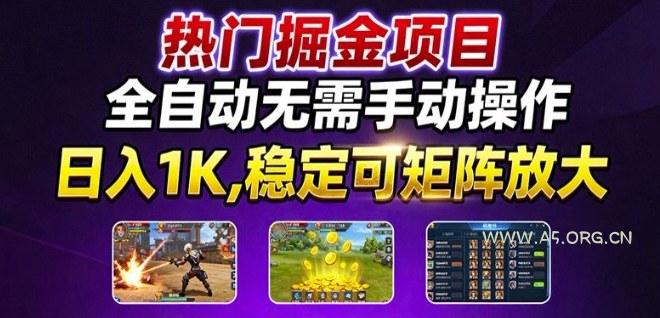 热门游戏搬砖项目,全自动无需手动操作,日入1K,稳定可矩阵放大,长期可做的好项目【揭秘】-351资源网