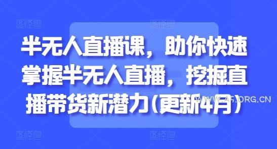 半无人直播课，助你快速掌握半无人直播，挖掘直播带货新潜力(更新9月)-351资源网