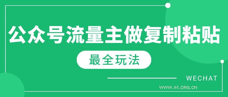 最新完整Ai流量主爆文玩法，每天只要5分钟做复制粘贴，每月轻松10000+-351资源网