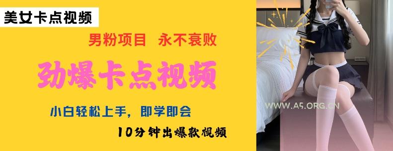 AI制作劲爆卡点美女视频，小白轻松上手，即学即会10分钟出爆款视频-351资源网