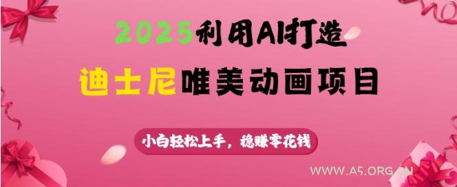 2025利用AI打造迪士尼唯美动画项目，小白轻松上手，稳挣零花钱-351资源网