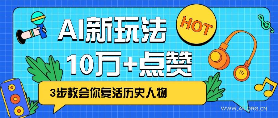 利用AI让历史 “活” 起来，3步教会你复活历史人物，轻松10万+点赞！-351资源网