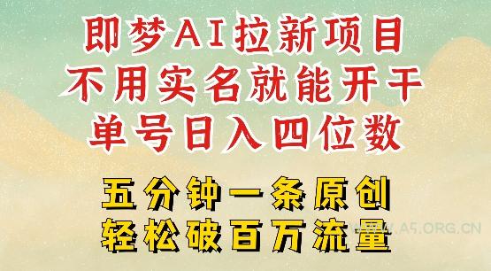 2025抖音新项目，即梦AI拉新，不用实名就能做，几分钟一条原创作品，全职干单日收益突破四位数-351资源网