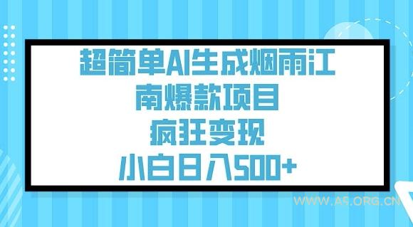 超简单AI生成烟雨江南爆款项目，疯狂变现，小白日入5张-351资源网