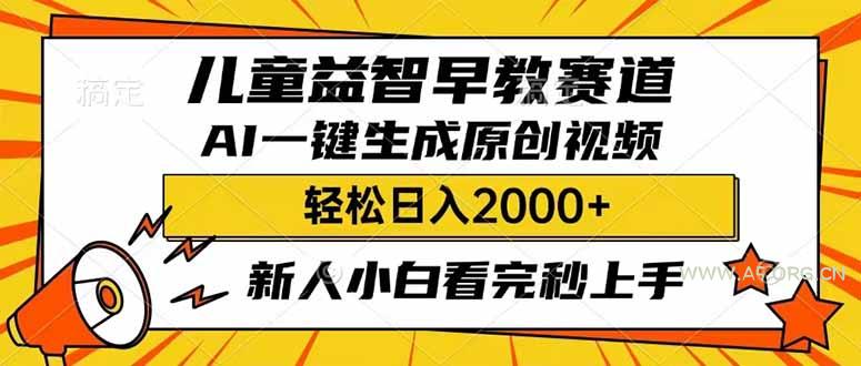 儿童益智早教，这个赛道赚翻了，利用AI一键生成原创视频，日入2000+，...-351资源网