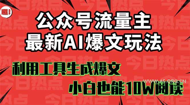 公众号流量主掘金新玩法，利用AI工具发布爆文，小白也能篇篇10W+文章，...-351资源网