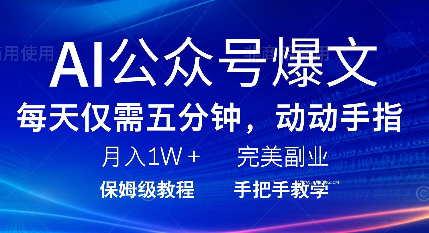 AI公众号爆文，每天5分钟，月入1W+，完美副业项目-351资源网