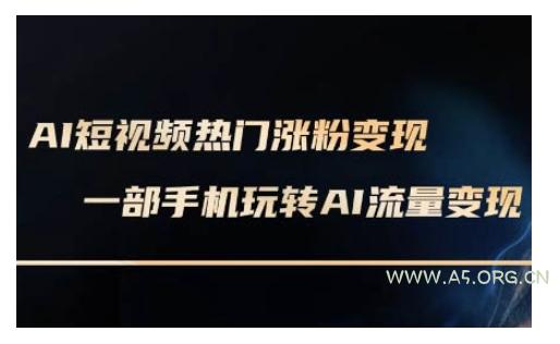 AI数字人制作短视频超级变现实操课，一部手机玩转短视频变现(更新2月)-351资源网