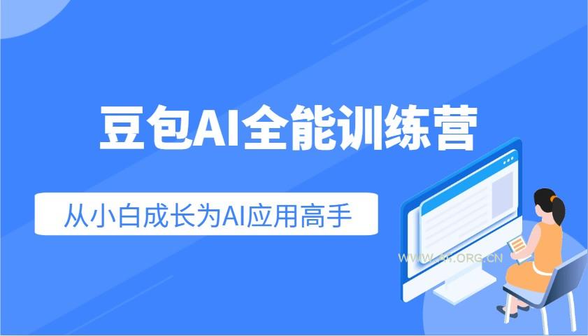 豆包AI全能训练营：快速掌握AI应用技能，从入门到精通从小白成长为AI应用高手-351资源网