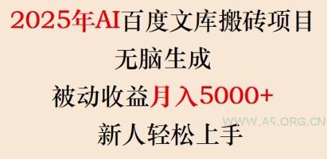 2025年AI百度文库搬砖项目，无脑生成，被动收益月入5k+，新人轻松上手-351资源网