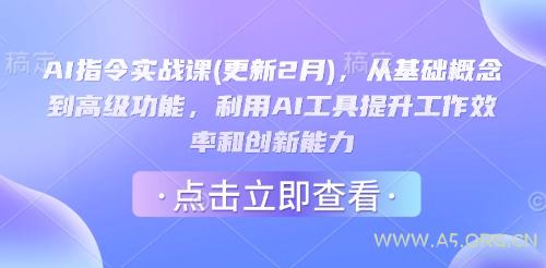 AI指令实战课(更新2月)，从基础概念到高级功能，利用AI工具提升工作效率和创新能力-351资源网