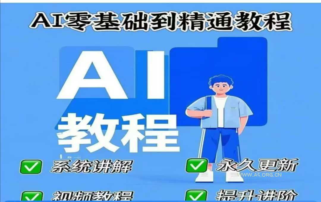 AI人工智能课程，AI零基础到精通-351资源网