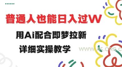 用ai配合即梦拉新，小白也能日入过w，详细实操教程【揭秘】-351资源网