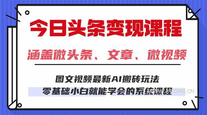 今日头条AI玩法 3.0，零门槛操作，小白每天 2 小时照做就能日入 300 + ...-351资源网