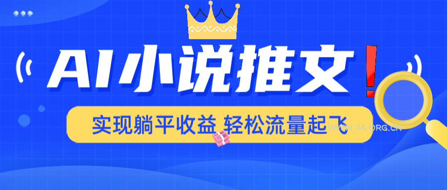 AI小说推文，通过小说一键转化为动漫解说，绝对原创度可以过各大平台-351资源网
