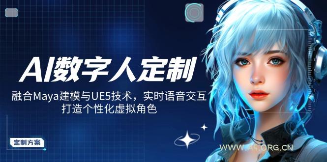 AI数字人定制，融合Maya建模与UE5技术，实时语音交互，打造个性化虚拟角色-351资源网