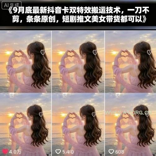 9月底最新抖音卡双特效搬运技术，一刀不剪，条条原创，短剧推文美女带货都可以-351资源网