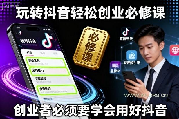 玩转抖音轻松创业必修课，创业者必须要学会用好抖音-351资源网