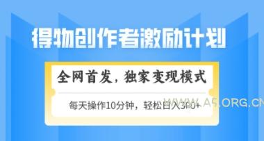 得物搞米新玩法2.0，独家变现模式，轻松上手，日入3张+可矩阵，可放大【揭秘】-351资源网