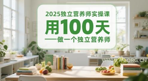 2025独立营养师实操课,用100天做一个独立营养师-351资源网