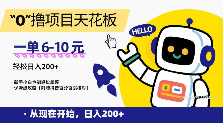 “0”撸项目天花板，一单6-10元，日入200+，新手小白也能轻松掌握，保姆级教程-351资源网