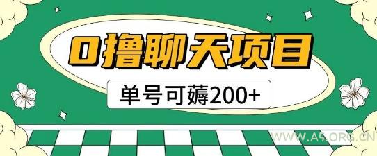 首发0撸聊天项目拆解无需实名认证单号可薅2张+-351资源网