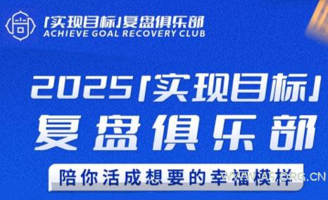 聪聪老师·2025实现目标,复盘俱乐部-351资源网