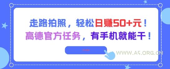 走路拍照,轻松日入50+!高德官方任务,有手机就能干-351资源网