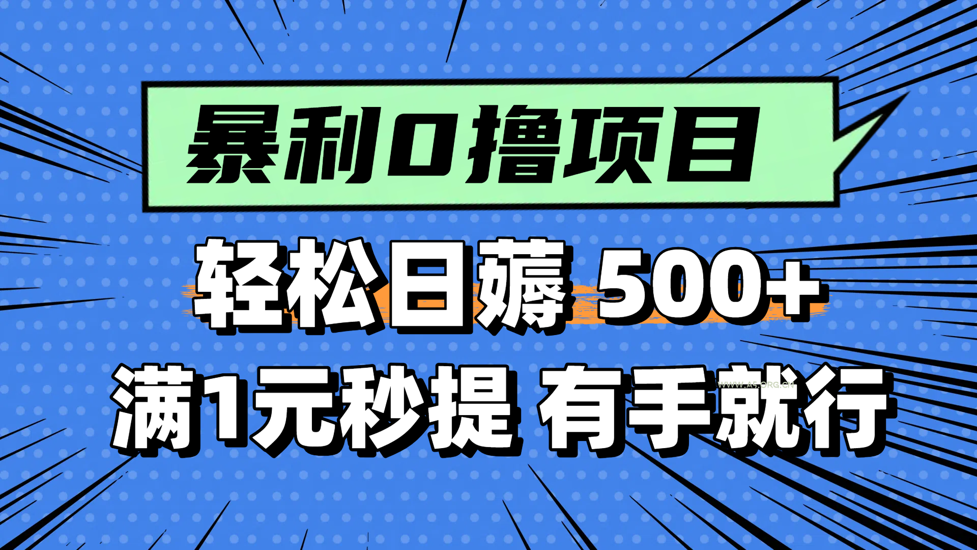 零撸小任务,轻松日薅500+,满1元秒提现,小白有手就能做-351资源网