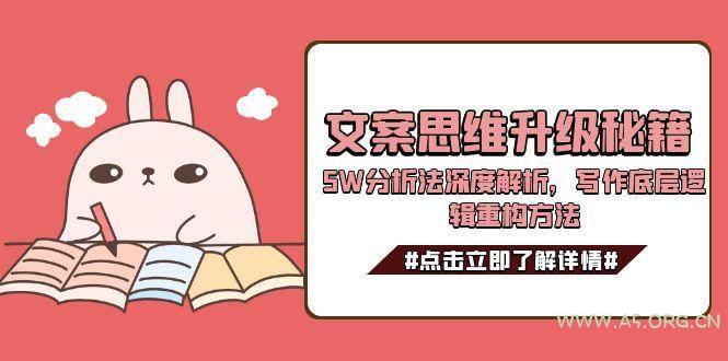 文案思维升级秘籍,5W分析法深度解析,写作底层逻辑重构方法-351资源网