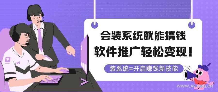 会装系统就能搞钱，软件推广轻松变现！-351资源网