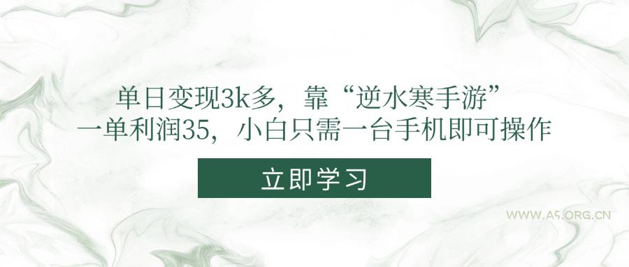 单日变现3k多，靠“逆水寒手游”，一单利润35，小白只需一台手机即可操作-351资源网