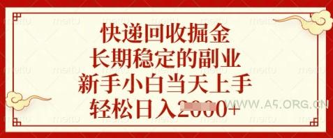 快递回收掘金,长期稳定的副业,新手小白当天上手,轻松日入数张【揭秘】-351资源网