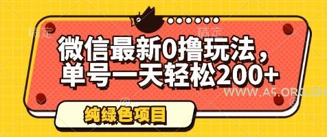微信最新0撸玩法,单号一天轻松200+,绿色不违规【揭秘】-351资源网