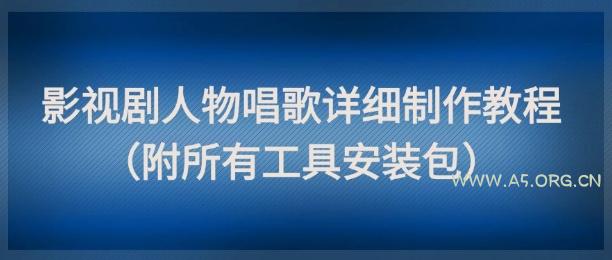 影视剧人物唱歌详细制作教程,点赞量动辄几十W(附所有工具安装包)-351资源网