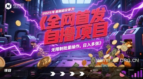 全网首发,2025年最新稳定暴力全自动自撸项目,无限制批量操作,日入多张【揭秘】-351资源网