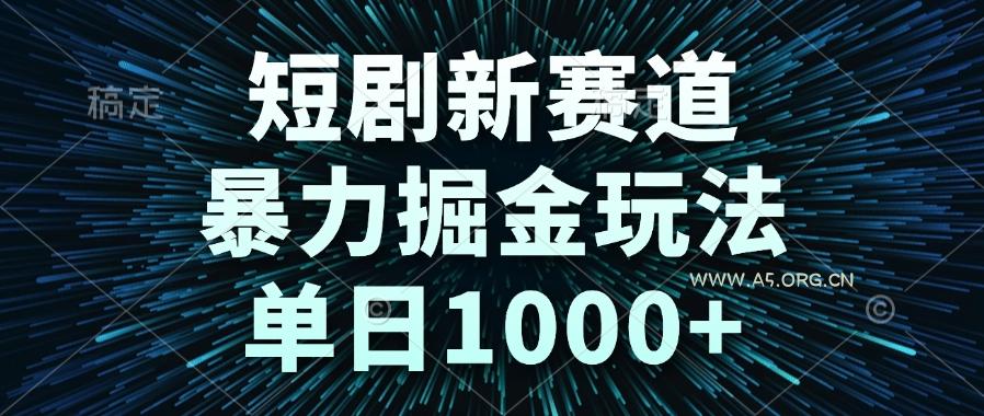 短剧新赛道,暴力掘金玩法,单日1000+-351资源网