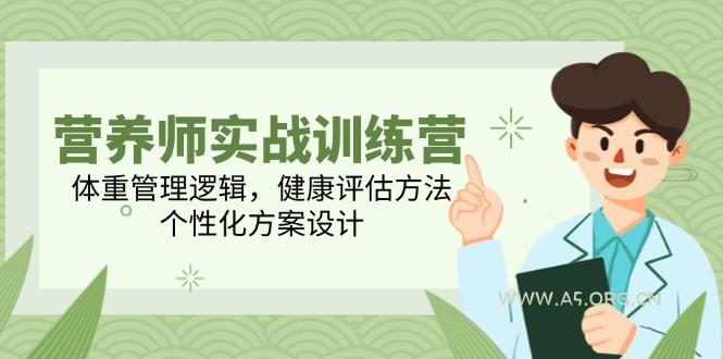 营养师实战训练营,体重管理逻辑,健康评估方法,个性化方案设计-351资源网