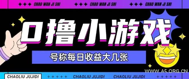 最新0撸小游戏玩法号称单日可撸150+特别适合新手小白-351资源网