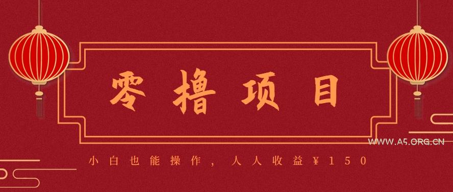 分享一个零撸项目，超简单副业小白必看，人人收益¥150(附渠道)-351资源网
