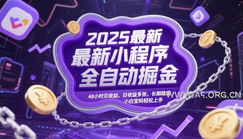 2025最新小程序全自动掘金，48小时见收益，日收益多张，长期稳定，小白宝妈轻松上手【揭秘】-351资源网