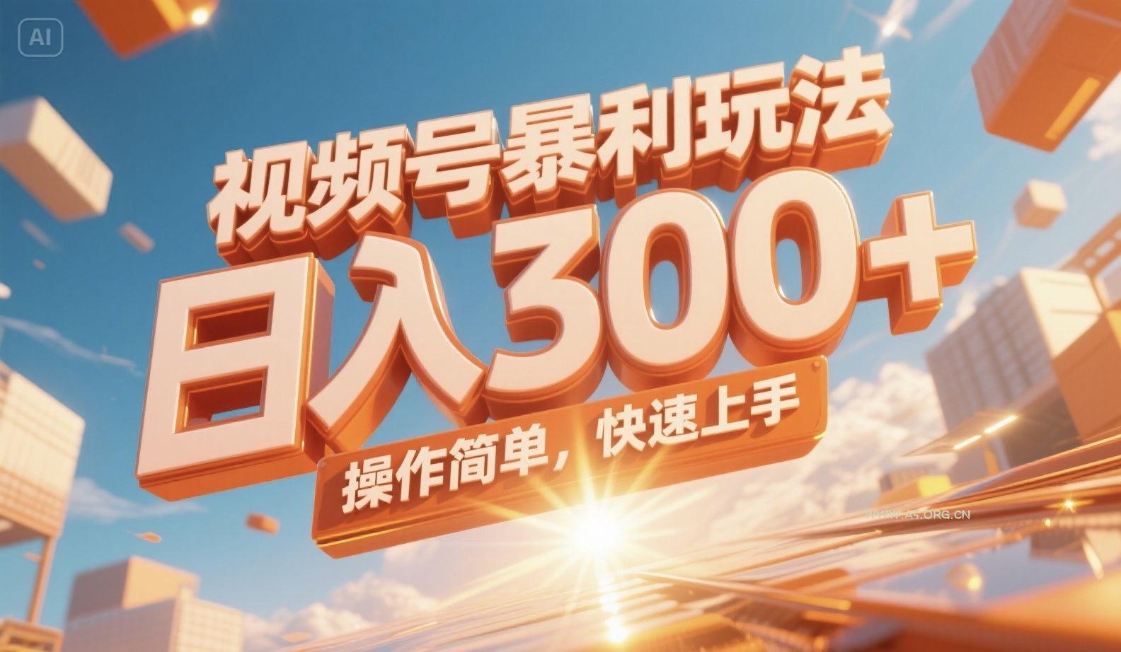 视频号暴利玩法，日入300+，操作简单，快速上手。-351资源网