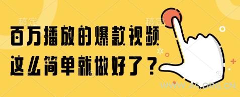 百万播放的爆款视频,这么简单就做好了?【揭秘】-351资源网