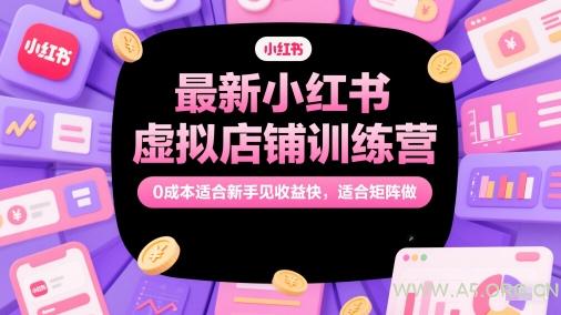 最新小红书虚拟店铺训练营,0成本适合新手见收益快,适合矩阵做-351资源网
