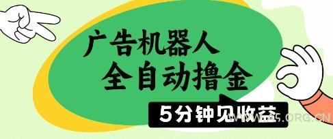 广告机器人全自动撸金，5分钟见收益，无需人工，单机日入5张+【揭秘】-351资源网