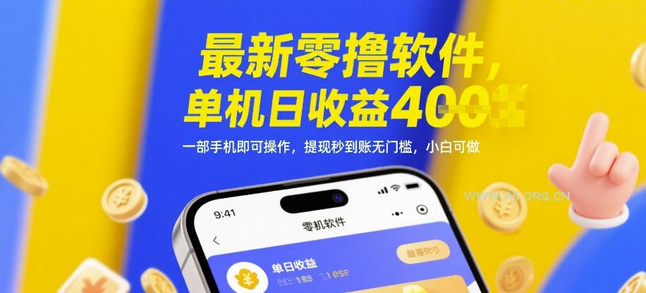 最新零撸软件，单机日收益4张，一部手机即可操作，提现秒到账无门槛，小白可做【揭秘】-351资源网