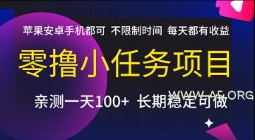 零撸小任务项目,苹果安卓手机都可以做,不限制时间,每天都有收益【揭秘】-351资源网