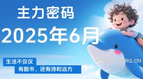 周公子·主力密码(更新6月)-351资源网