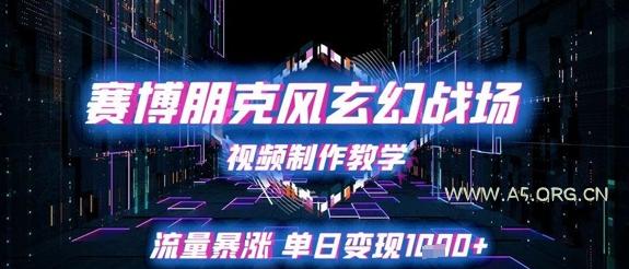 赛博朋克风玄幻战场视频制作教学,流量暴涨单日变现1k+-351资源网