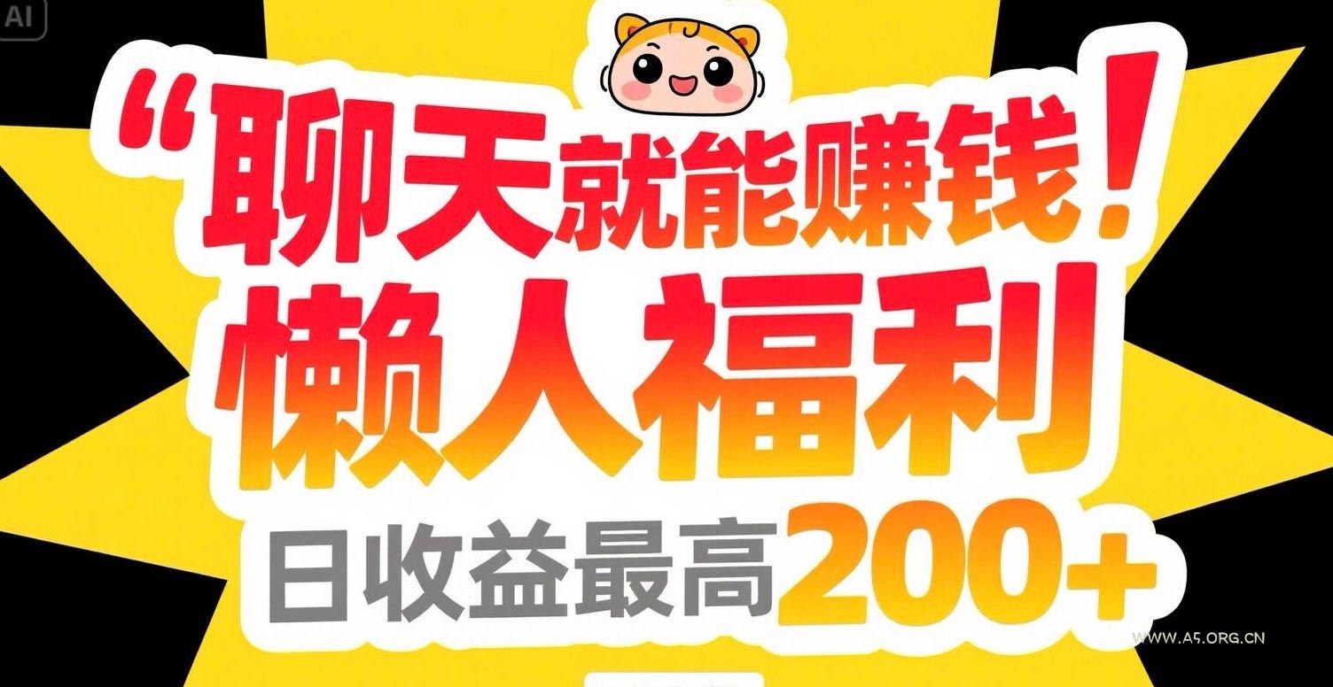 聊天就能赚钱，懒人福利，日收益最高200+-351资源网